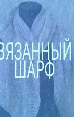 Вязанный шарф (Разработка) 