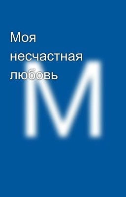 Моя несчастная любовь