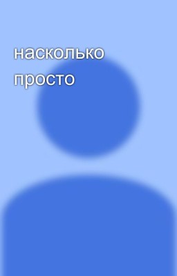 насколько просто