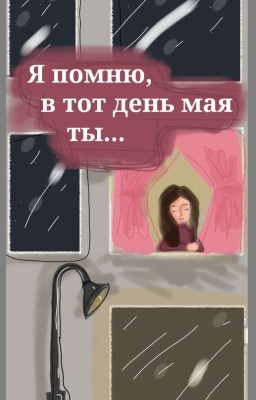 Я помню, в тот день мая ты... 