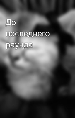 До последнего раунда