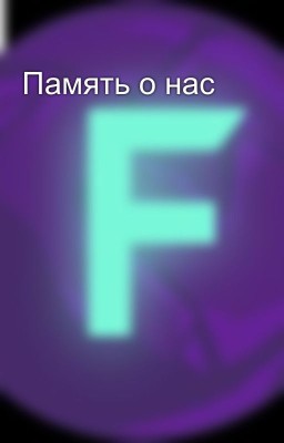 Память о нас