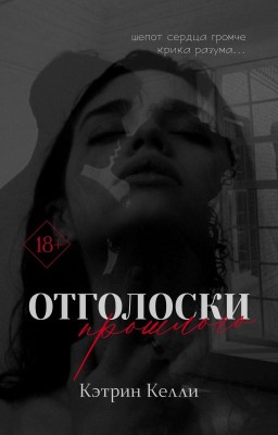 Отголоски прошлого 