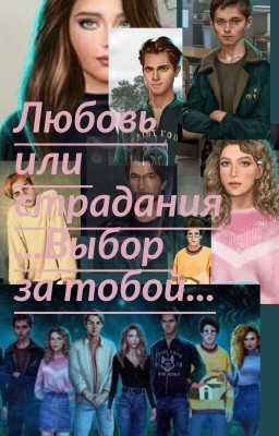 Любовь или страдания.....Выбор за тобой