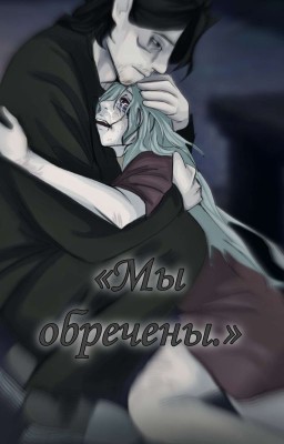 «Мы обречены.»