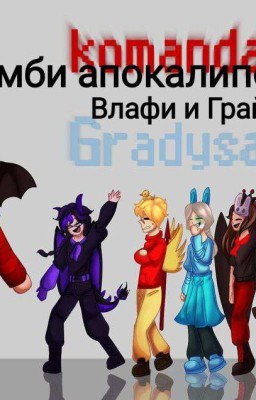 Зомби-апокалипсис и Команда Градуса, Влафи И Грайм