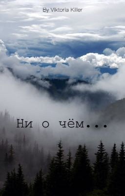 Ни о чём...