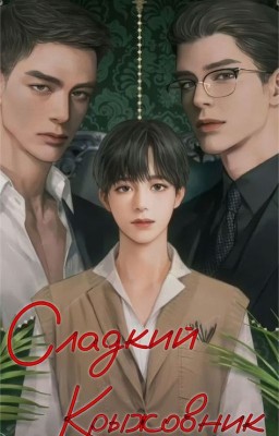 Сладкий Крыжовник