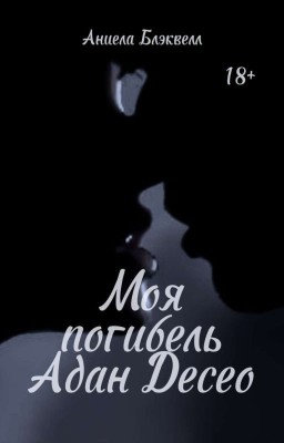 Моя погибель Адан Десео