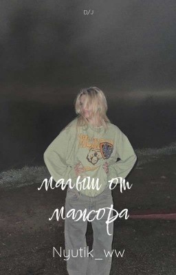 Малыш от мажора