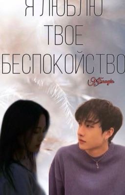 Я люблю твоё беспокойство[ ЗАВЕРШЕНО] 
