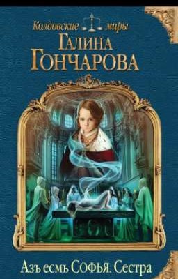 Азъ есть Софья. Сестра. Галина Гончарова