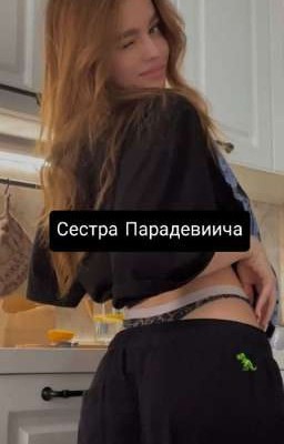 Сестра Парадеевича 