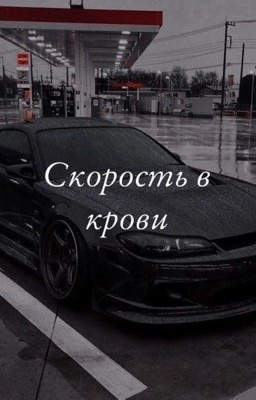Скорость в крови