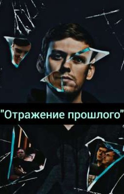 Отражение прошлого