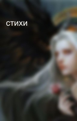 стихи