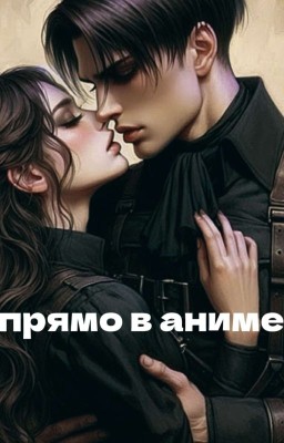 Прямо в аниме/Атака титанов/Леви Аккерман