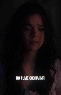 Во тьме сознания//бегающий в лабиринте
