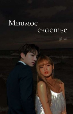 Мнимое счастье [ЗАВЕРШЕНО]