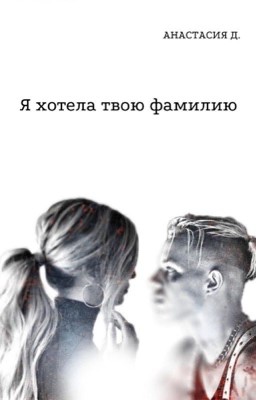 Я хотела твою фамилию.