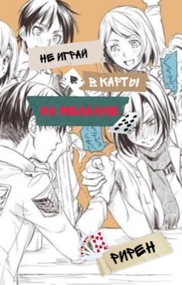 Не играй в карты на желание| РиРен
