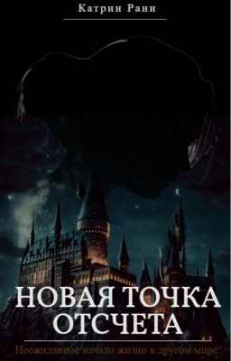 Новая точка отсчета