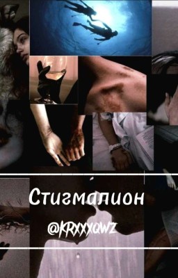 Стигмалион|P.M