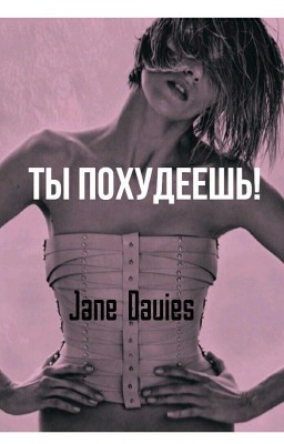 "Ты Похудеешь!"
