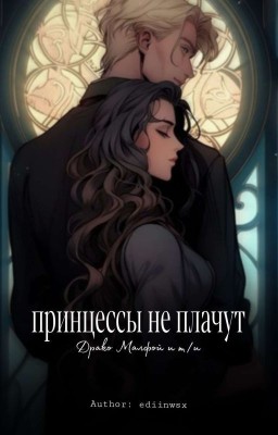 Принцессы не плачут[Драко малфой и Т/и]