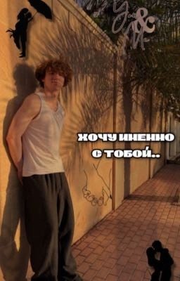 хочу именно с тобой... //danonflex