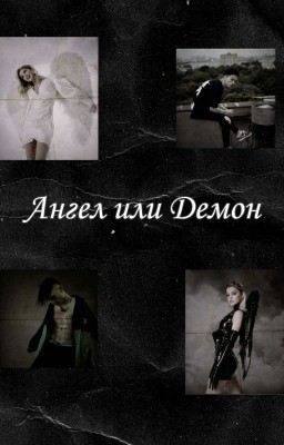 Ангел или Демон