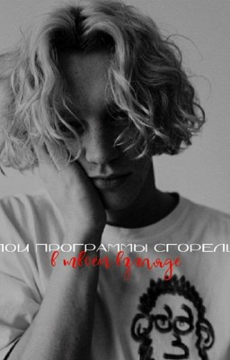 Мои программы сгорели в твоём взгляде//Paradeevich