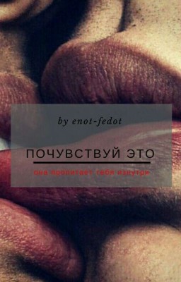 Почувствуй это