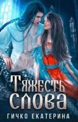 Тяжесть слова