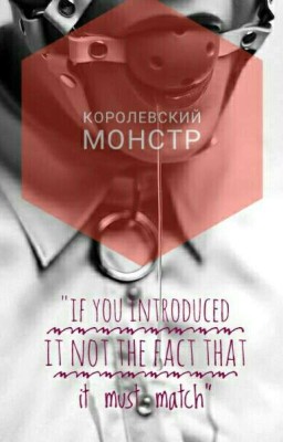 ♡♡♡ КОРОЛЕВСКИЙ МОНСТР ♡♡♡