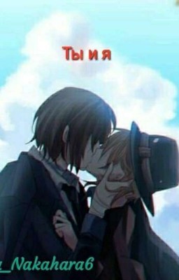 Ты и я