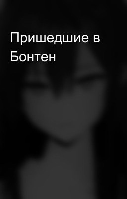 Пришедшие в Бонтен 