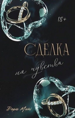 Сделка на чувства