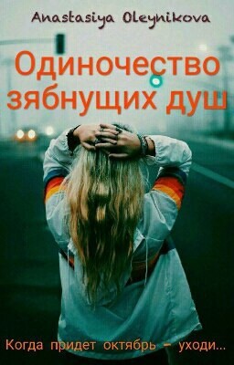 Одиночество зябнущих душ