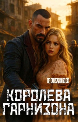 Королева Гарнизона