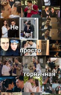 Не просто горничная♥