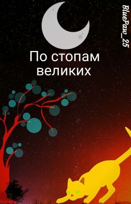 По стопам великих [РЕДАКТИРОВАНИЕ]