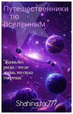 Путешественники по Вселенным 