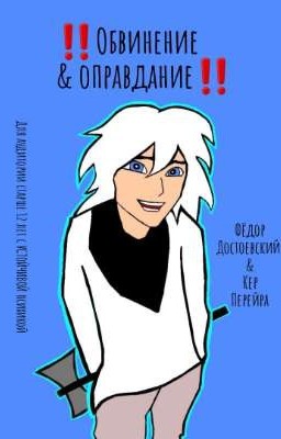 Обвинение & оправдание