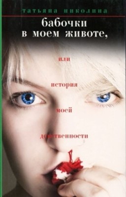 Бабочки в моём животе или история моей девственности...