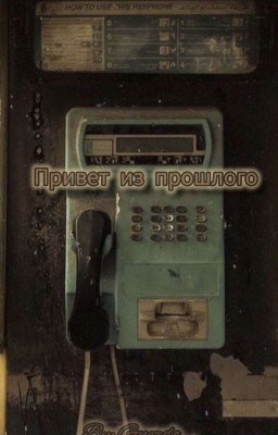привет из прошлого