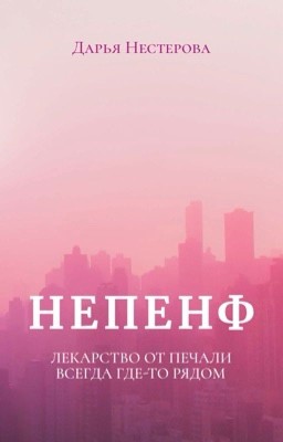 Непенф