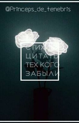 Стихи и цитаты тех кого забыли.