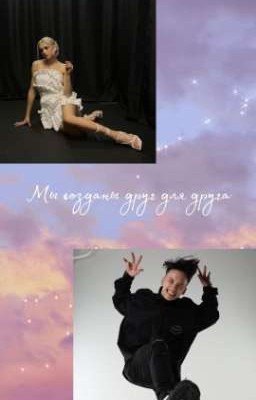 Мы созданы друг для друга
