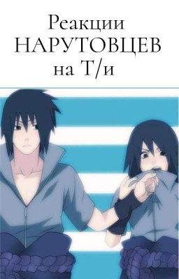 Реакции НАРУТОВЦЕВ на Т/И (ЗАМОРОЖЕНО!)